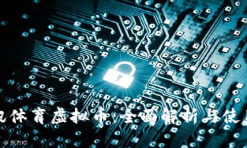 : 腾讯体育虚拟币：全面解析与使用指南