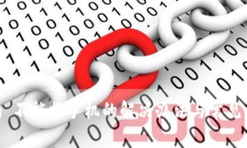 Tokenim 不能换手机的解决办法与常见问题解答