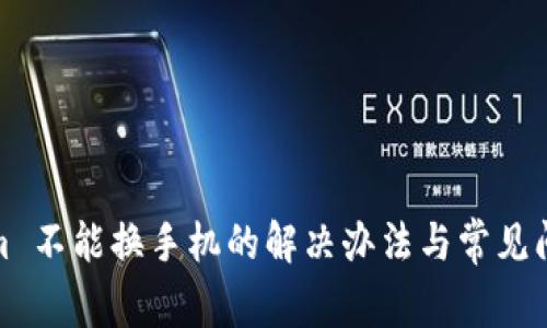 Tokenim 不能换手机的解决办法与常见问题解答