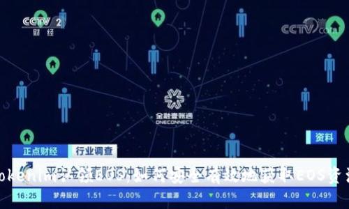 Tokenim认领EOS：如何安全有效地获取EOS资源