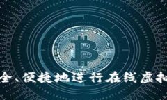 如何安全、便捷地进行在线虚拟币套现