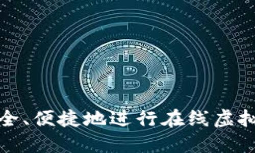 如何安全、便捷地进行在线虚拟币套现