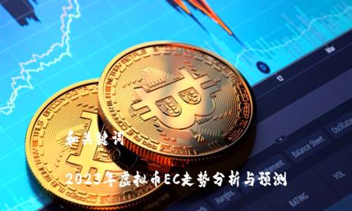 和关键词 

2023年虚拟币EC走势分析与预测