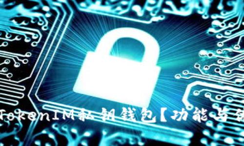 什么是TokenIM私钥钱包？功能与优势解析