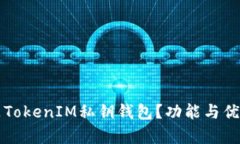 什么是TokenIM私钥钱包？功能与优势解析