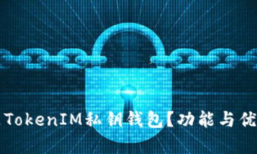 什么是TokenIM私钥钱包？功能与优势解析