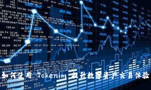 如何使用 Tokenim 提升数字资产交易体验