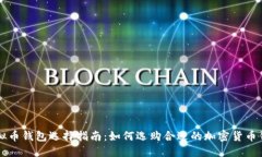 虚拟币钱包选择指南：如何选购合适的加密货币