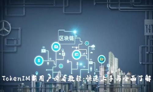 TokenIM新用户必看教程：快速上手与全面了解