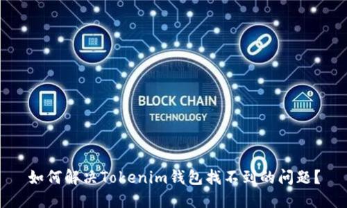 如何解决Tokenim钱包找不到的问题？