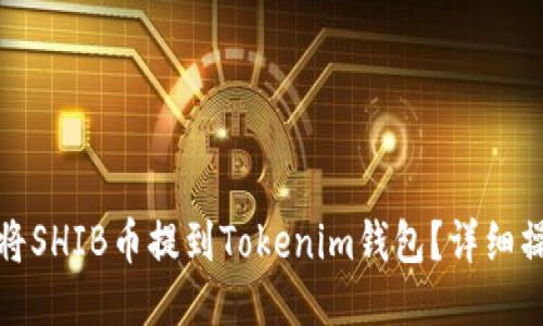 : 如何将SHIB币提到Tokenim钱包？详细操作指南