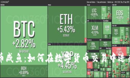 虚拟币咸鱼：如何在数字货币交易中逆袭成功