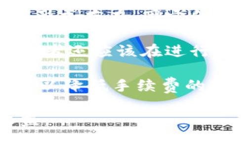   Tokenim手续费逐步上升的原因与应对策略 / 

 guanjianci Tokenim, 手续费, 区块链, 加密货币, 投资 /guanjianci 

随着区块链技术的迅速发展，越来越多的人开始参与加密货币的交易，其中Tokenim作为一种新兴的交易平台，其手续费的不断上升引起了用户的广泛关注。手续费的上升不仅会直接影响交易成本，还可能对用户的投资决策产生深远影响。在这篇文章中，我们将深度探讨Tokenim手续费上升的原因、应对策略以及相关问题，以帮助用户更好地了解这一现象。

Tokenim手续费上升的原因
Tokenim手续费上升的原因可以从多个方面进行分析。首先，随着区块链网络使用频率的增加，网络拥堵情况也变得越来越严重。特别是在高峰期间，交易确认的时间大幅延长，这使得矿工和交易者对交易手续费的需求增大。在这种情况下，用户为了提高交易的优先级，往往会选择支付更高的手续费，从而推动整体手续费水平的上涨。

其次，Tokenim的运营成本增加也是导致手续费上升的重要原因。随着市场竞争的加剧，平台需要不断完善技术系统和服务质量，以提升用户体验。这些投入自然会增加平台的运营成本，而平台在手续费的定价上也不可避免地会把这些成本转嫁到用户身上。特别是在引入更多新功能，处理更多交易时，手续费的提高显得尤为明显。

最后，政策法规的变化也影响到交易手续费的上升。许多国家和地区对加密货币的监管政策不断趋严，这在一定程度上迫使平台提高其运营合规性，这也直接导致了手续费的提升。

如何应对Tokenim手续费上升
面对Tokenim手续费的上升，用户可以采取多种策略来应对。例如，选择合适的交易时间是降低手续费的一个有效办法。通常来说，交易量较少的时段，手续费会相对较低，因此用户可以通过观察市场情况，选择在低峰期进行交易，从而节省手续费。

此外，用户还可以通过使用不同的交易方式来降低手续费。例如，一些平台支持以不同代币进行交易，不同代币的手续费标准可能存在差异。用户可以根据手续费水平进行选择，合理规划自己的交易方式。此外，选择合适的交易对也是降低手续费的一个有效策略，某些交易对的流动性更高，相应的手续费可能会更低。

最后，用户还可以关注Tokenim平台的活动与优惠政策。许多交易平台在特定时期会推出手续费减免或返利活动，用户可以在这些期间进行交易，以降低自己的手续费支出。

可能相关问题1: 手续费上涨对投资策略的影响
手续费的上涨将不可避免地对投资策略产生影响。首先，手续费的成本增加直接减少了每笔交易的盈利空间。特别是短线投资者，频繁的交易将导致手续费的累计，从而影响整体投资回报。投资者在制定交易计划时，需要考虑手续费这一重要成本，把手续费的增幅纳入到盈利预测中。

此外，手续费的上升可能使得一些小额投资者逐渐退出市场，转而寻找手续费较低的平台。这种转变将直接影响Tokenim的市场流动性和用户活跃度，进一步增加了平台的交易成本。因此，投资者在选择交易平台时，需要对手续费结构进行深入分析，选择最符合自己投资策略的平台。

最后，手续费上涨还会促进投资者更加关注长期投资，而非频繁的短线交易。一些投资者可能会选择在低手续费时买入，并长期持有。在这种情况下，投资者需要更加关注项目的基本面和长期潜力，更加注重价值投资，而非短期投机行为。

可能相关问题2:手续费上涨是否会影响Tokenim的用户增长?
手续费的上涨必定会对Tokenim的用户增长产生影响。大多数用户在选择交易平台时都十分关注手续费的问题。当手续费水平持续上升时，用户可能会对这个平台的满意度下降，甚至选择转投其他手续费更低的平台。特别是在市场竞争日益激烈的今天，用户粘性往往受到手续费水平的显著影响。

然而，手续费的上涨是否会阻碍用户增长，还取决于其他因素。例如，Tokenim平台的用户体验、交易速度、资产安全性等因素都会影响用户的留存率。如果Tokenim能够提供出色的服务质量和用户体验，虽然手续费上升，仍有可能吸引新用户。

此外，Tokenim还可以通过推出一些相应的优惠措施，例如减免手续费、用户奖励或者交易返利活动，来提高用户的活跃度，促进用户增加交易量和频次，从而抵消手续费上升带来的负面影响。

可能相关问题3: Tokenim的手续费结构是怎样设计的?
Tokenim的手续费结构设计通常是基于多种因素，包括市场行情、交易对的流动性、用户的交易量等。一般来说，Tokenim会根据用户的交易量级别来设定不同的手续费标准，用户的交易越多，所需支付的手续费比例通常越低。这种设计不仅能吸引高频交易用户，也能提升整体交易量。

此外，Tokenim还可能会设定特定交易对的手续费折扣，以鼓励用户进行相应的交易。例如，对于某些受欢迎的交易对（如比特币/美元），Tokenim可能会设置较低的手续费，以提升该交易对的流动性和市场深度。

同时，Tokenim可能会根据市场情况灵活调整手续费。例如，当某个时间段交易量急剧增加，Tokenim可能会临时增加手续费，以防止网络拥堵，确保交易的顺利进行。相应地，当市场处于冷淡期，Tokenim也有可能根据情况适当降低手续费，以吸引用户。

可能相关问题4: Tokenim手续费的上升是否意味着区块链技术的缺陷?
手续费的上升并不一定意味着区块链技术本身的缺陷。实际上，手续费的高低通常是由多种因素共同作用的结果。区块链技术的设计初衷是去中心化和透明，而手续费的变化则往往与市场供需关系、网络拥堵程度、平台运营成本等密切相关。

同时，很多新兴的区块链技术和项目正在不断探索更为高效的共识机制和交易处理方式，旨在降低交易成本并用户体验。为了解决手续费不断上涨的问题，区块链社区也在积极寻求解决方案，包括采用分层网络、侧链技术等来提升交易的处理能力，从而在根本上减少手续费的支出。

因此，虽然手续费上升可能会给用户带来负担，但这并不意味着区块链技术的无效性，相反，它反映了当前市场环境以及技术发展的实际问题。随着技术的不断发展与完善，未来的手续费结构也可能发生变化，要积极关注市场动态，具备适应性操作能力，避免因手续费波动而影响投资决策。

可能相关问题5:投资者如何评估手续费对交易的影响?
投资者想要有效评估手续费对交易的影响，需要从多个方面进行综合分析。首先，投资者需要了解不同类型的手续费设计。一般来说，交易手续费按固定金额和百分比两种形式存在，固定金额适合大宗交易，而百分比收费则适合小型交易。因此，投资者应根据自己的交易规模选择适合的手续费结构。

其次，评估手续费对交易影响的关键在于交易频率。对于频繁交易的投资者，高手续费可能造成巨大的成本压力，因此在选择平台时，需要特别关注手续费的设定规则。投资者还应该在进行交易前仔细计算手续费与预期回报的比例，根据自己的投资目标制定合理的交易策略。

最后，投资者应该关注市场动态和政策变动，密切跟踪Tokenim及其他平台的手续费变化情况。对手续费的变化保持敏感，尤其是在市场波动时，及时调整自己的投资策略，以降低手续费的影响，这不仅能提高投资收益，还能增强风险防范能力。

综上所述，Tokenim手续费逐步上升的现象是市场环境变化的反映，用户需积极应对，而投资者在制定策略时更应全面考虑手续费的各个维度，以实现更为持久的投资收益。
