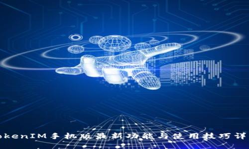 TokenIM手机版最新功能与使用技巧详解