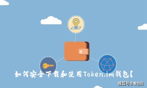 如何安全下载和使用Token.im钱包？