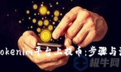 如何在Tokenim平台上提币：步骤与注意事项