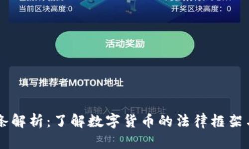 虚拟币法条解析：了解数字货币的法律框架与监管政策