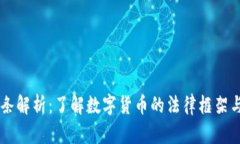 虚拟币法条解析：了解数字货币的法律框架与监