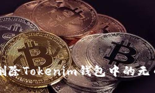 如何删除Tokenim钱包中的无币账户