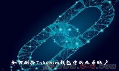 如何删除Tokenim钱包中的无币账户