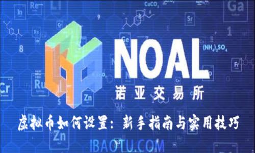 虚拟币如何设置: 新手指南与实用技巧