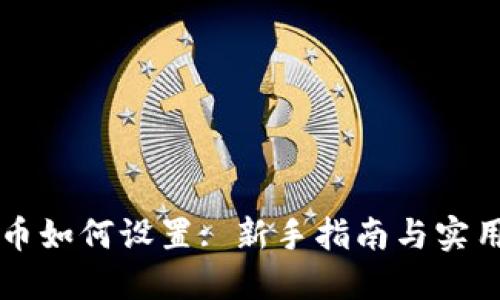 虚拟币如何设置: 新手指南与实用技巧