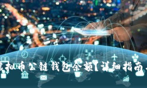 如何查询虚拟币公链钱包余额？详细指南与注意事项