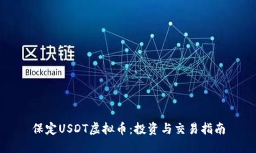 保定USDT虚拟币：投资与交易指南