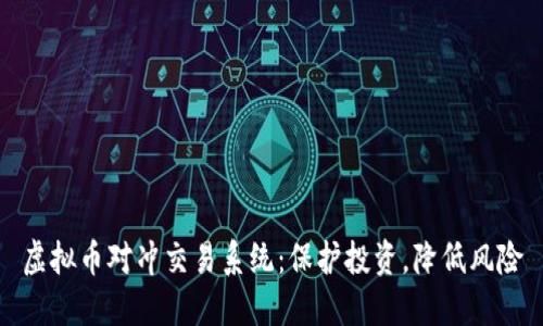 虚拟币对冲交易系统：保护投资，降低风险