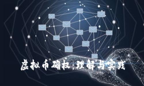 虚拟币确权：理解与实践