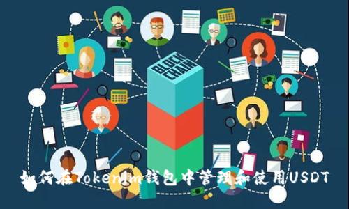 如何在Tokenim钱包中管理和使用USDT
