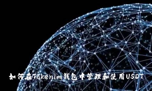 如何在Tokenim钱包中管理和使用USDT
