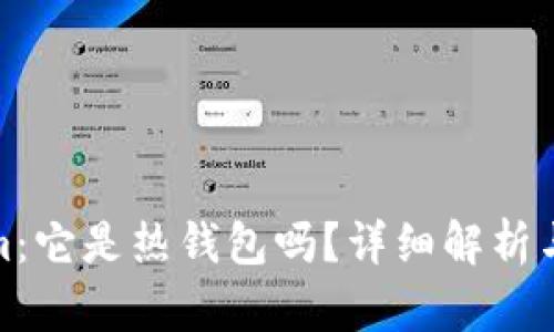 : Tokenim：它是热钱包吗？详细解析与使用指南
