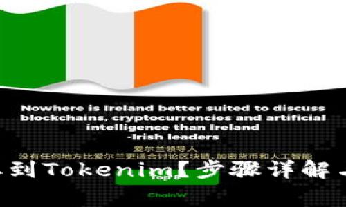 如何将EOS提取到Tokenim？步骤详解与常见问题解答