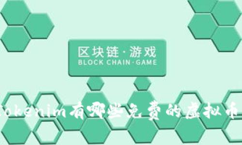 Tokenim有哪些免费的虚拟币？