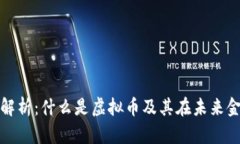 虚拟币全面解析：什么是虚拟币及其在未来金融