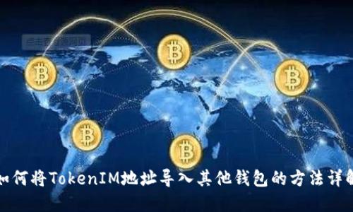 如何将TokenIM地址导入其他钱包的方法详解