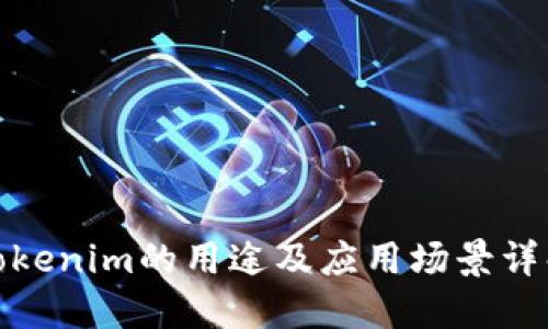 Tokenim的用途及应用场景详解
