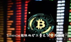 Tokenim转账的矿工费支付方式详解