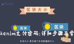 如何找回Tokenim支付密码：详细步骤及常见问题解