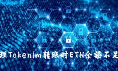 如何处理Tokenim转账时ETH余额不足的问题