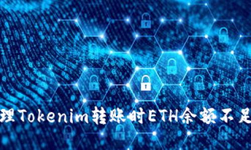 如何处理Tokenim转账时ETH余额不足的问题