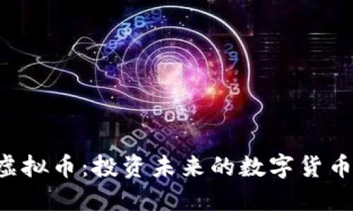 FPA虚拟币：投资未来的数字货币选择