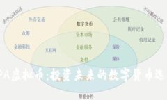 FPA虚拟币：投资未来的数字货币选择