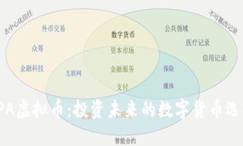 FPA虚拟币：投资未来的数字货币选择