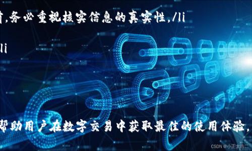   Tokenim扫二维码出错的解决方案及常见问题解析 / 

 guanjianci Tokenim, 扫码, 二维码出错, 解决方案, 常见问题 /guanjianci 

在数字化和科技日益发展的今天，Tokenim作为一款广受欢迎的加密数字资产管理工具，为用户提供了便捷的二维码扫描功能。然而，很多用户在使用过程中可能会遇到扫描二维码出错的情况。这不仅影响了用户的体验，还可能导致交易的延误和困扰。因此，本文将详细介绍Tokenim扫二维码出错的原因、解决方案及常见问题，希望能够帮助到遇到类似困扰的用户。

Tokenim扫二维码出错的原因

Tokenim扫二维码出错一般由多种因素引起，以下是一些常见的原因：

1. **二维码模糊或失效**：如果扫码的二维码已经损坏、模糊或失去了一部分信息，Tokenim将无法正确识别其内容。这在扫描纸质二维码时尤为常见，用户应该确保二维码清晰可见。

2. **网络连接问题**：Tokenim的二维码扫描功能需要网络支持。如果用户的网络连接不稳定或无网络，扫描过程将无法完成，可能会导致出错信息的提示。

3. **Tokenim应用程序的问题**：有时，Tokenim的应用程序可能由于版本不兼容、安装问题或程序 bug 而无法正常工作。确保应用更新到最新版本通常能解决这类问题。

4. **设备摄像头问题**：用户手机或扫描设备的摄像头像素低、光线不足或对焦不清晰，都会影响二维码的扫描效果，导致出错。

Tokenim扫二维码出错的解决方案

针对以上原因，我们可以采取以下解决方案： 

1. **检查二维码是否清晰**：在扫描前，请仔细检查二维码是否清晰可见。如果二维码模糊，可以尝试重新生成二维码或选择一个更清晰的版本。

2. **确保网络连接正常**：在使用Tokenim进行扫码时，请检查手机的网络设置，确保Wi-Fi或移动数据连接正常。如果信号较差，建议切换至信号更强的网络。

3. **更新Tokenim应用**：确保Tokenim应用程序是最新版本。用户可以前往应用商店检查是否有更新，及时下载和安装全新版本，以降低使用中可能遇到的错误。

4. **检查设备摄像头**：确保设备摄像头像素足够，并且摄像头镜头干净。如果需要，使用清洁工具擦拭镜头，同时在刷卡或扫码时保持平稳，确保对焦清晰。

常见问题解析

以下是关于Tokenim扫二维码出错的一些常见问题及其详细解析：

1. 如何查看二维码是否有效？

在使用Tokenim之前，确认二维码的有效性非常重要。有效的二维码必须具备以下几个方面：

ul
    listrong生成方式：/strong二维码应该使用了可靠的生成工具，确保其格式符合标准。使用知名的二维码生成工具，同时保证生成质量。/li
    listrong无损坏情况：/strong确保二维码没有被划伤、褪色或缺损。可以尝试使用手机扫描，查看是否能正常识别。/li
    listrong保障内容安全：/strong可以通过扫描二维码结果验证其链接或信息的安全性，确保没有恶意内容。/li
/ul

同时，用户可以通过二维码扫描工具进行测试，确保二维码是有效的。如有疑问，请尝试向二维码的生成者进行确认。有效的二维码可以保证用户在使用Tokenim中的安全与效率。

2. 为什么Tokenim扫描二维码后无反应？

当用户在使用Tokenim时，扫描二维码后无反应的问题可能由以下几个方面造成：

ul
    listrong网络问题：/strong如前所述，网络连接问题是常见原因。确保用户的设备处于稳定的网络环境中，重新扫描二维码，避免断网。/li
    listrong应用故障：/strong有时Tokenim应用可能出现卡顿或死机，用户可以尝试重启应用程序，或重启手机进行尝试。/li
    listrong二维码容错率：/strong二维码的容错率影响其扫描结果，如果二维码内容密度过高，可能导致通信错误。在这种情况下，尝试使用不同的二维码工具生成更简洁的二维码。/li
/ul

综上所述，核查网络、重启应用程序并生成清晰度更高的二维码将有助于解决此问题。

3. 如何处理Tokenim无法识别的二维码？

首先，要确认二维码本身是否可被其他应用或工具成功识别。可以通过以下步骤进行处理：

ul
    listrong尝试其他扫描工具：/strong使用其他任何二维码扫描工具来确认二维码是否出错。如果在其他工具中正常识别，那么说明问题在Tokenim应用；相反则可能是二维码本身出现问题。/li
    listrong重新生成二维码：/strong如果此二维码确实无法识别，建议重新生成一个新的二维码。在生成新二维码时，注意检查工具的可靠性与二维码内容的正确性。/li
    listrong联系开发者支持：/strong若Tokenim始终无法识别某些特定二维码，建议联系Tokenim的客服或技术支持，说明情况并寻求帮助。/li
/ul

通过这些方法，用户大多数情况下能够解决二维码无法被Tokenim识别的情况。也可以帮助开发方发现潜在的问题实现后续的改进。

4. Tokenim二维码功能有哪些使用限制？

虽然Tokenim的二维码功能十分便捷，但其在使用过程中也存在一些限制：

ul
    listrong仅适用于特定类型的交易：/strongTokenim的二维码扫描主要用于特定的交易类型或账户信息的传递，部分功能可能不支持二维码生成和扫描。/li
    listrong平台兼容性：/strong虽然Tokenim兼容许多智能手机，但特定品牌或型号的手机可能会遇到系统兼容性的问题，导致二维码扫描困难。/li
    listrong网络连接强度：/strongTokenim的使用需要稳定的网络支持，如果用户在信号较差的环境下，二维码扫描功能可能无法顺畅运行。/li
/ul

了解这些限制有助于用户更合理地规划使用Tokenim，及时进行适当的调整以保证使用体验。

5. Tokenim扫码信息安全性如何保障？

在数字交易时代，信息安全显得尤为重要。用户在Tokenim上使用二维码扫描时，应该意识到以下安全问题：

ul
    listrong防范钓鱼攻击：/strong用户在扫描二维码时，应始终核查来源以确保其安全性，劣质二维码可能隐藏恶意软件或诈骗链接。在输入任何个人信息前，务必重视核实信息的真实性。/li
    listrong使用SSL加密传输：/strongTokenim在处理用户信息时，强烈建议使用SSL加密以保护信息安全，降低个人信息被盗取的风险。/li
    listrong定期审查账户安全设置：/strong用户应定期检查Tokenim账户的安全设置，开启多重认证，与官方保持联系，以及时更新最新的安全政策与技术。/li
/ul

为保护用户信息的安全，Tokenim需要用户与平台双方的共同努力，通过不断提升安全措施和用户警觉来降低风险。

综上所述，Tokenim在二维码扫描中可能会出现多种问题，用户可通过检查二维码清晰度、网络连接、更新应用等方式来解决。同时，了解常见问题与安全性，可以帮助用户在数字交易中获取最佳的使用体验。希望本文能够对您有所帮助，让您在使用Tokenim时更加顺畅无忧。