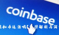 不退款只退虚拟币违法吗？法律解析与消费者权