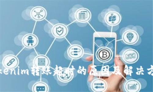 Tokenim转账超时的原因及解决方案