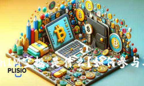 2018年TokenIM空投：是什么？如何参与及其影响分析