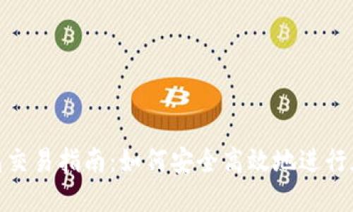 Tokenim钱包交易指南：如何安全高效地进行加密货币交易